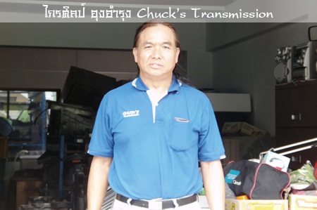 ไกรศิลป์ อุงอำรุง หรือ "Chuck" 