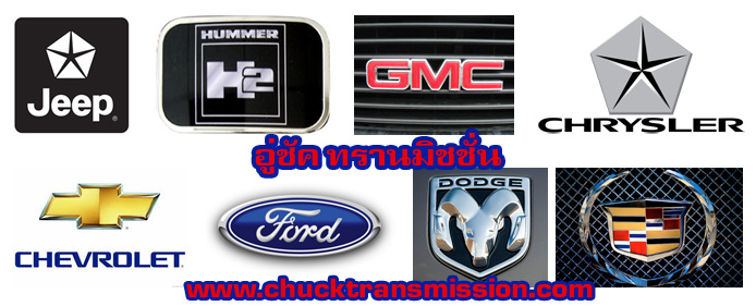 รับซ่อมเกียร์ออโต้รถอเมริกันทุกชนิด All american car