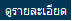 ดูรายละเอียด
