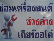 Chuck's Transmission ซ่อมรถยนต์เกียร์ออโต้ทุกชนิด